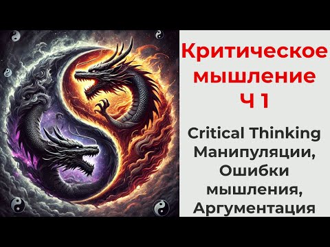 Видео: Критическое мышление Ч1, виды манипуляций, ловушки мышления, аргументация, принятие решений, логика