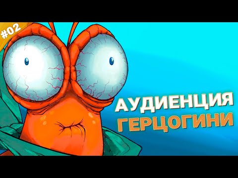Видео: АУДИЕНЦИЯ ГЕРЦОГИНИ | Прохождение Another Crab's Treasure | Часть 02