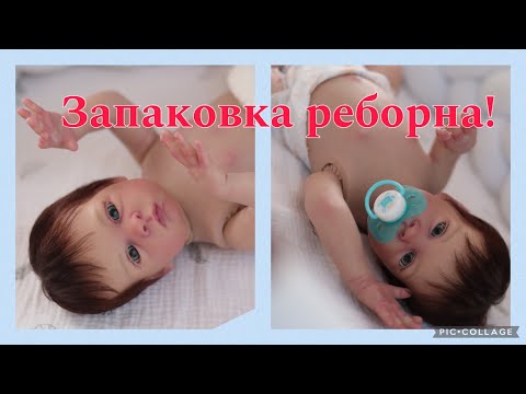 Видео: Запаковка реборна/ реборн солнечный зайчик/ реборн Оскар/reborn/reborn baby/ малыш уже дома