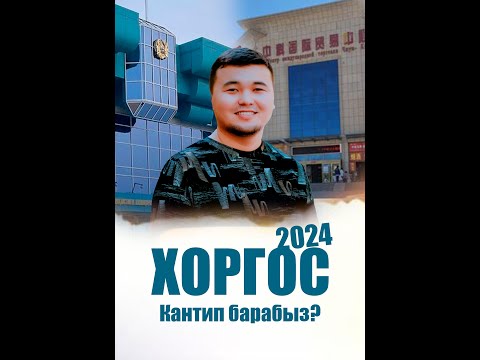 Видео: ХОРГОСКО кантип барабыз? 0706180898 (2024)