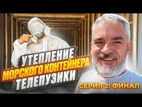 Видео: "Утепление морского контейнера ППУ 70 мм — Серия 2."