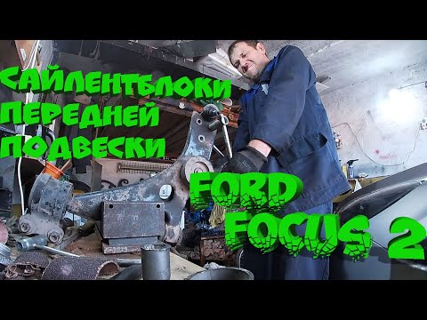 Видео: Замена сайлентблоков передней подвески Ford Focus // все не так то просто