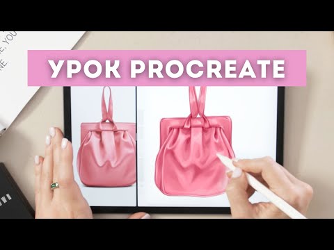 Видео: Рисуем стильную сумку ♥️ Фэшн- иллюстрация | Уроки Procreate | Рисование на iPad