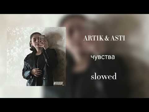 Видео: ARTIK & ASTI - чувства (slowed)