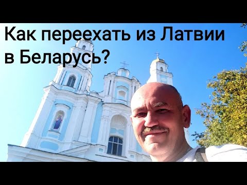 Видео: Как переехать из Латвии в Беларусь? ВНЖ. Максометр.МД в прямом эфире