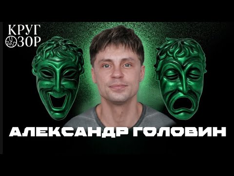 Видео: АЛЕКСАНДР ГОЛОВИН: О первых ролях, Кадетстве, успехе, характере