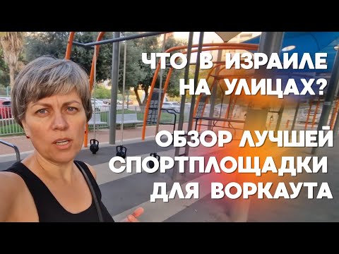 Видео: ЧТО В ИЗРАИЛЕ НА УЛИЦАХ? Обзор ЛУЧШЕЙ спортплощадки для ВОРКАУТА! Петах-Тиква