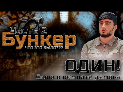 Видео: Один в Бункере | Сплю | Cмотрю УЖАСТИКИ | Часть №2