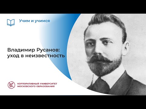 Видео: Владимир Русанов: уход в неизвестность