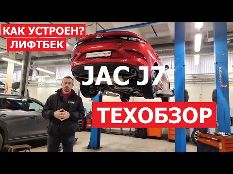 Видео: Как устроен Jac J7 тех обзор Автопанорама