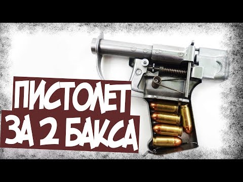 Видео: Пистолет За 2 Доллара! Зачем США Его Создали?