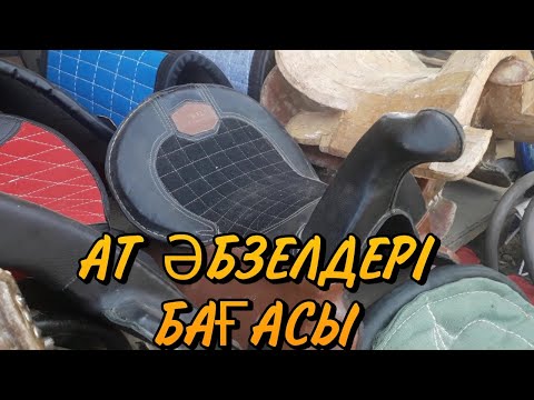 Видео: Ат әбзелдері және шөп бағасы.