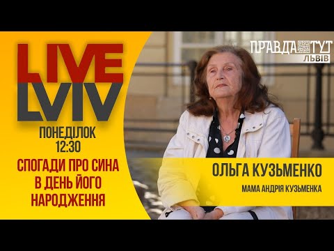 Видео: #LiveLviv Ольга Кузьменко: Спогади про сина в день його народження #42