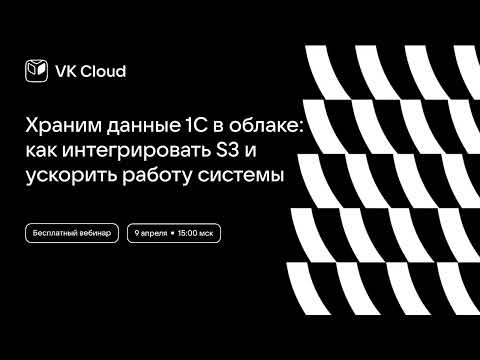 Видео: Храним данные 1С в облаке: как интегрировать S3 и ускорить работу системы