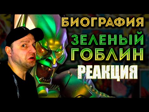 Видео: Зеленый Гоблин/Норман Озборн. Биография. Реакция.