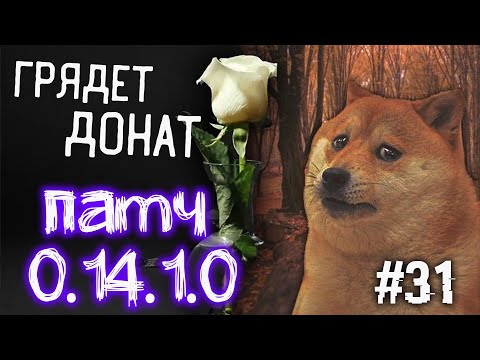 Видео: День 33 | Ур. 56 | Патч 0.14.1.0 🔴 Снег Убрали | Донат Завезут...