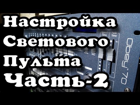Видео: Программирование светового пульта Chauvet Obey70 Часть-2