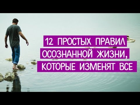 Видео: Живи Осознанно! Правила Осознанной Жизни!