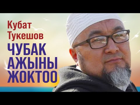 Видео: Кубат Тукешов - Чубак ажыны жоктоо