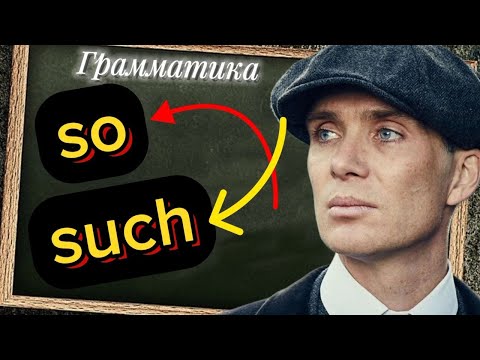 Видео: ПРОСТОЕ ОБЪЯСНЕНИЕ so such | грамматика английского языка с нуля