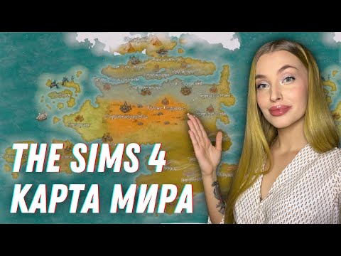 Видео: Я Создала Карту Мира The Sims 4
