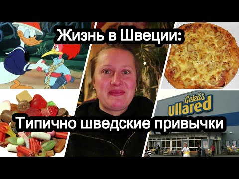 Видео: Жизнь в Швеции: Типично шведские привычки