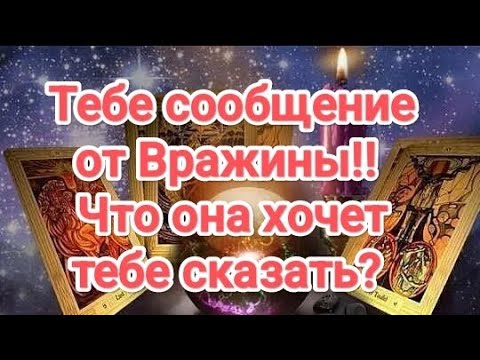 Видео: ♨️🆘📞📩О-ЛЯ-ЛЯ ‼️ТЕБЕ СООБЩЕНИЕ ОТ ВРАЖИНЫ ‼️ЧТО ОНА ХОЧЕТ ТЕБЕ СКАЗАТЬ ❓#таро #врагитаро#гадание 