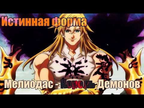 Видео: Аниме РЕП  - Король Демонов Мелиодас и Ангел Элизабет | 7 смертных Грехов | Nanatsu No Taizai