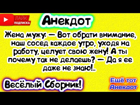 Видео: 🔥Да Я Её Даже не Знаю🔥Весёлый Сборник Анекдотов! 😈Еще тот Анекдот!😈
