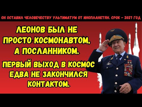Видео: Инопланетяне сказали, что у нас есть 2 года! ЧТО Алексей Леонов узнал когда полетел в космос? СССР