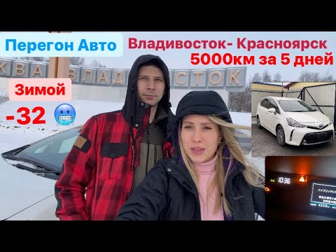 Видео: Перегон авто с Владивостока до Красноярска, 5000км за 5 дней🔥