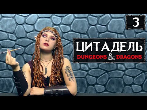 Видео: Кампания "Цитадель" | Эпизод 3 | Саранча | DnD