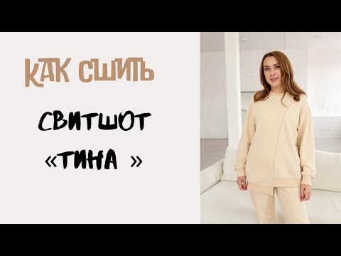 Видео: Как сшить свитшот «Тина»