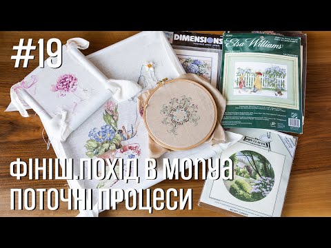 Видео: Фініш. Поточні процеси. Похід в Monya  - Марія Love2Stitch