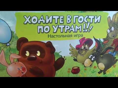 Видео: Ходите в гости по утрам Настольная игра 3 в 1