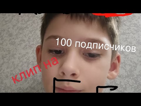 Видео: клип на 100 подписчиков 👨‍🎤🎶🎵