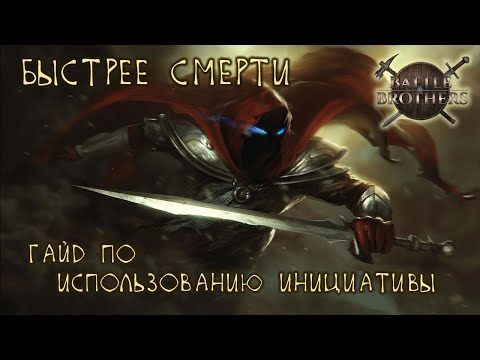 Видео: Быстрее Смерти! Гайд по использованию инициативы в Battle Brothers (додж, подавление и выпад).