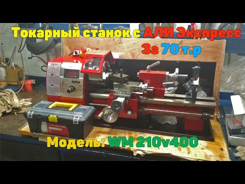 Видео: Токарный станок с Али Экспресс WM210v400 (WM210v) Стоит ли брать?