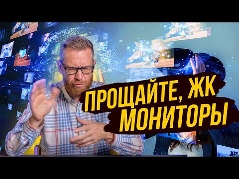 Видео: ЖК дисплеи уходят в прошлое, куда движется индустрия и чего ждать в недалеком будущем.