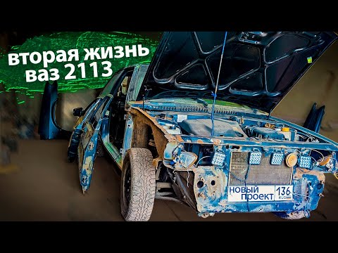 Видео: ВТОРАЯ ЖИЗНЬ ВАЗ 2113\ ПЕРВЫЙ ВЫЕЗД. Проект: Чумовая 13шка. Восстановление ИЗ УТИЛЯ В ИДЕАЛ