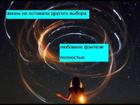 Видео: любовное фэнтези, полностью.
