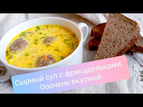 Видео: Очень вкусный сырный суп с фрикадельками #