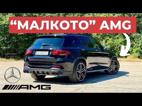 Видео: ИСТИНСКО AMG ЛИ Е GLC43? [POV Test Drive]