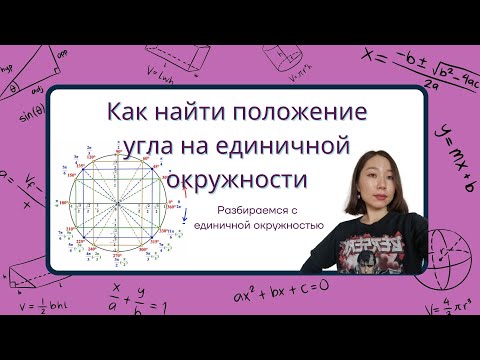 Видео: Как определить положение угла на единичной окружности в радианах