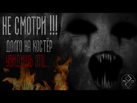 Видео: НЕ СМОТРИ ДОЛГО НА КОСТЁР!!! УВИДИШЬ ЭТО... Страшные истории на ночь. Истории на ночь.