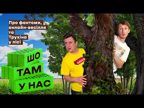 Видео: Про Трухіна з лісу, фантоми та є-весілля. Бампер і Сус