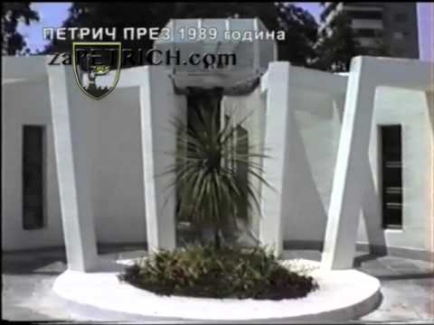 Видео: ПЕТРИЧ 1989