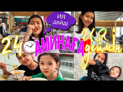 Видео: 24САҒАТ АМИНАҒА “ИЯ”ДЕЙМІН🤪/МАКОНТИМЕН КҮРЕСТІ😬#челлендж