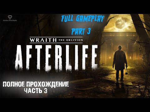 Видео: Wraith: The Oblivion - Afterlife ( FULL GAMEPLAY VR ) Part 3 FINAL - Полное прохождение Часть 3