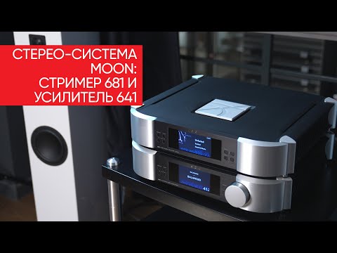 Видео: Как сэкономить 3 миллиона? Стерео-система Moon: стример 681 и усилитель 641